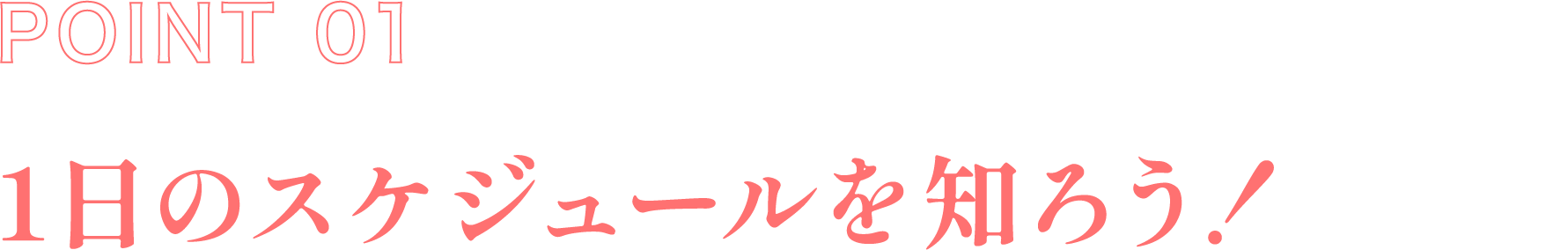 POINT1 1日のスケジュールを知ろう！